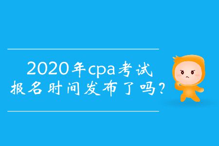 2020年cpa考試報名時間你知道嗎？