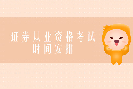 證券從業(yè)資格考試是一天考完嗎？