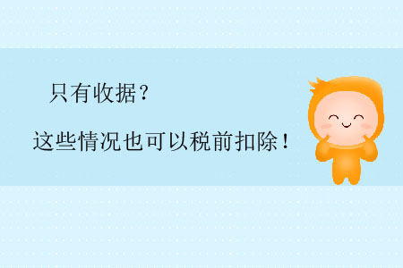 只有收據(jù)？這些情況也可以稅前扣除！