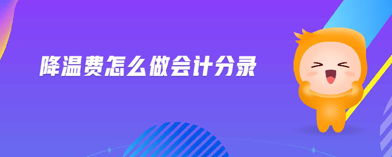 降溫費(fèi)怎么做會(huì)計(jì)分錄