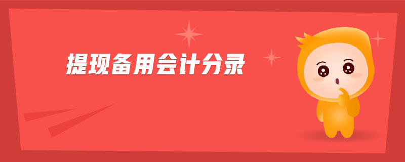 提現(xiàn)備用會計分錄