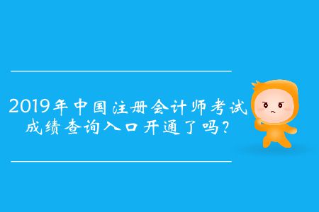 2019年中國注冊會計(jì)師考試成績查詢?nèi)肟陂_通了嗎？