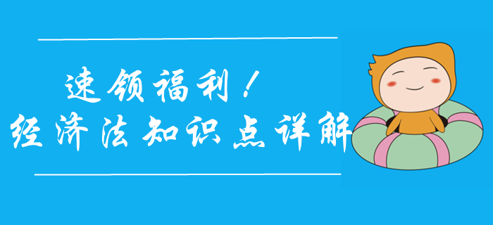 送福利啦！2020年中級會計經濟法學什么？陳小球老師來幫你！