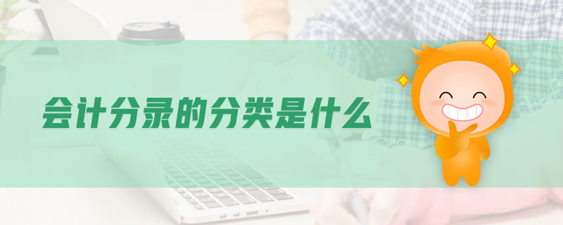 會(huì)計(jì)分錄的分類是什么