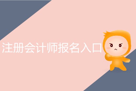 2020年中國(guó)注冊(cè)會(huì)計(jì)師協(xié)會(huì)報(bào)名網(wǎng)站操作流程教學(xué)！