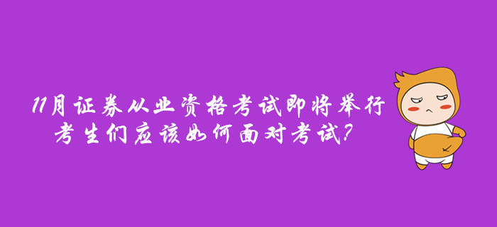 11月證券從業(yè)資格考試即將舉行，考生們應該如何面對考試？
