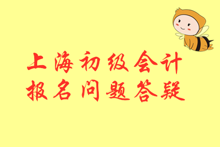 2020年初級會計(jì)上海報(bào)名截止了沒?