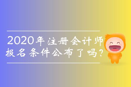 2020年注冊會(huì)計(jì)師報(bào)名條件公布了嗎？