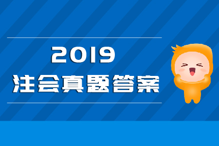 2019年注冊(cè)會(huì)計(jì)師考試稅法考試真題與答案