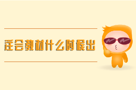 2020年注會(huì)教材什么時(shí)候出？