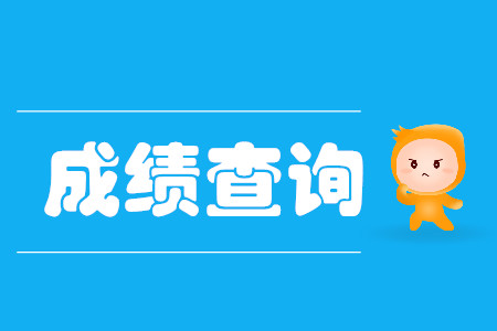 cpa綜合考試成績查詢時間是哪天？