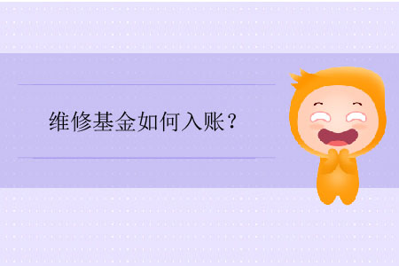 維修基金如何入賬？