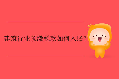 建筑行業(yè)預(yù)繳稅款如何入賬？