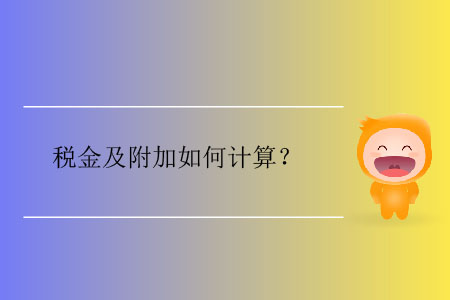 稅金及附加如何計(jì)算？