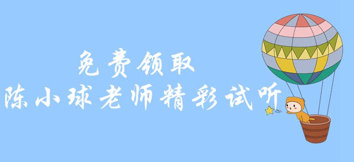 免費(fèi)領(lǐng)取！中級會計經(jīng)濟(jì)法精彩試聽！陳小球老師帶你學(xué)習(xí)經(jīng)濟(jì)法