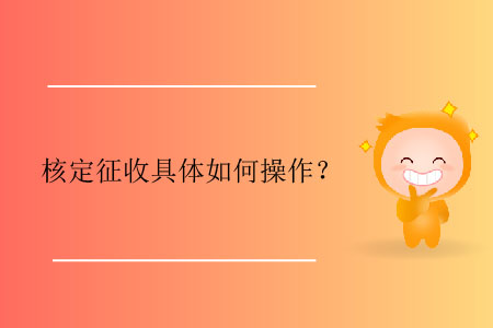 核定征收具體如何操作？