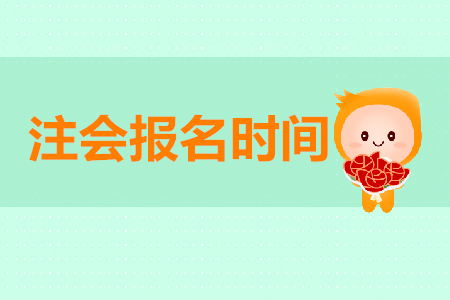 中國注冊會計師考試開始報名了嗎？