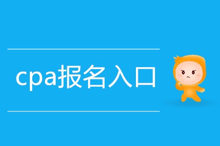 2020年cpa報名入口迷你指南！