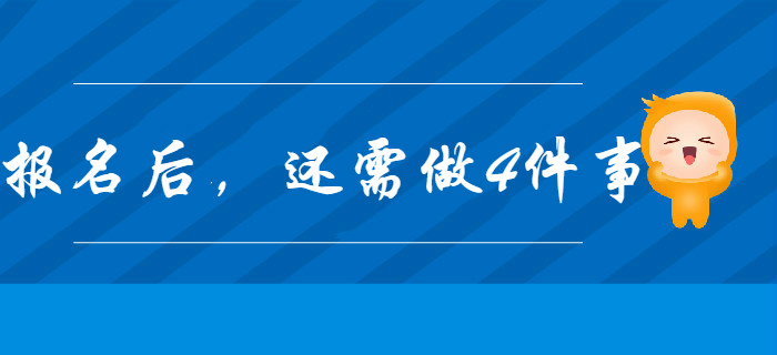 2020年初級會計(jì)報(bào)名完成后，你還有這4件事要做！