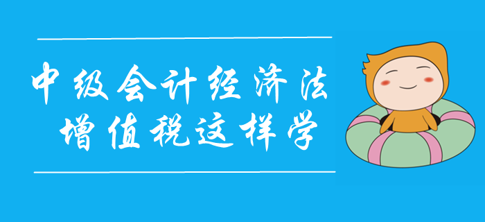 2020年中級(jí)會(huì)計(jì)經(jīng)濟(jì)法精彩課程免費(fèi)聽(tīng)！增值稅這樣學(xué)！