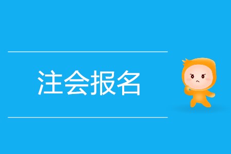 2020年注會報名網(wǎng)址迷你攻略！