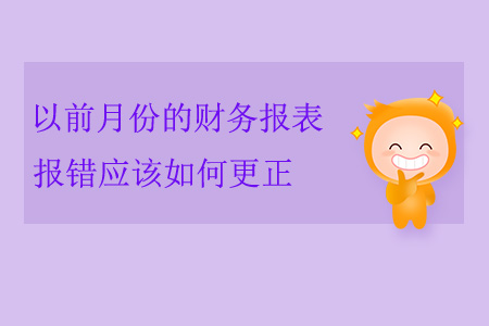 以前月份的財(cái)務(wù)報(bào)表報(bào)錯(cuò)應(yīng)該如何更正？