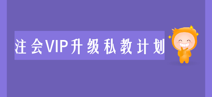 2020年注會VIP升級私教計劃震撼來襲，助力考生兩年取證！