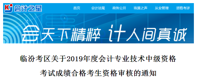 山西臨汾2019年中級(jí)會(huì)計(jì)考試資格審查通知
