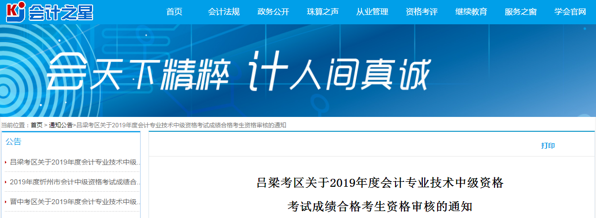 山西呂梁2019年中級(jí)會(huì)計(jì)考試資格審查通知