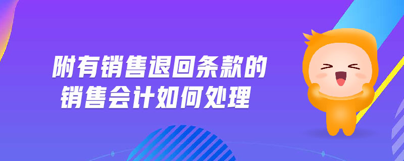 附有銷售退回條款的銷售會(huì)計(jì)如何處理