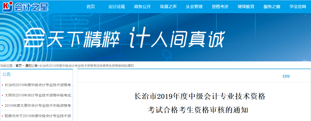 山西長治2019年中級會計(jì)考試資格審查通知