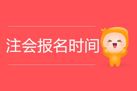 2020年注會報名時間具體是幾月幾日？