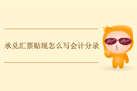 承兌匯票貼現(xiàn)怎么寫(xiě)會(huì)計(jì)分錄？