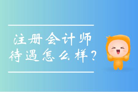 近些年注冊會計(jì)師待遇怎么樣？