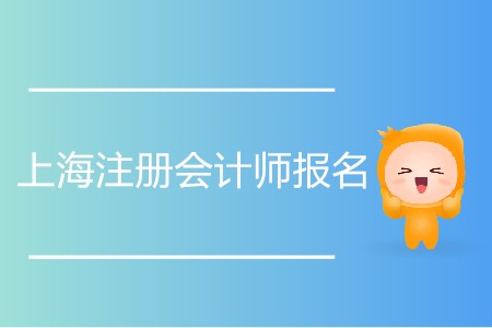 2020年上海注冊會計師報名時間安排詳情！