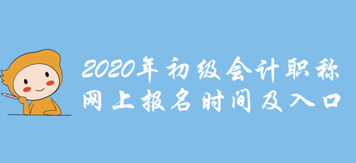 各地2020年初級(jí)會(huì)計(jì)職稱網(wǎng)上報(bào)名時(shí)間及入口，點(diǎn)我報(bào)名！