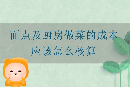 面點及廚房做菜的成本應該怎么核算？