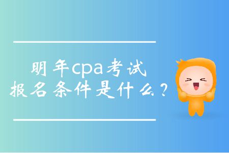 明年cpa考試報(bào)名條件是什么？