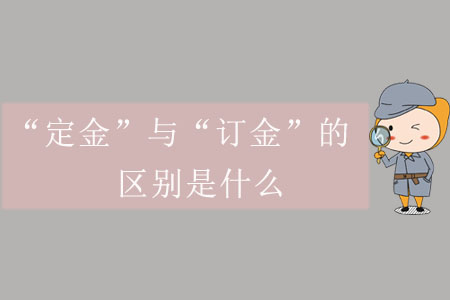 “定金”與“訂金”的區(qū)別是什么？