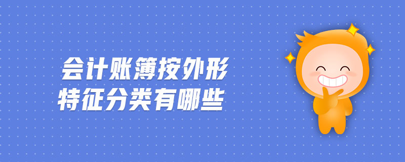 會(huì)計(jì)賬簿按外形特征分類有哪些