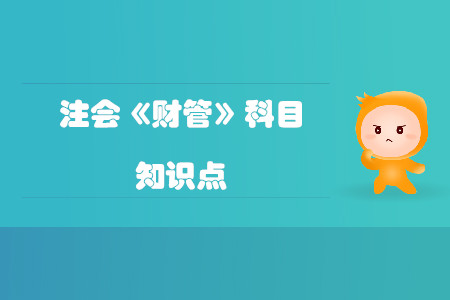 固定制造費用差異分析_2020年注會《財管》預習知識點