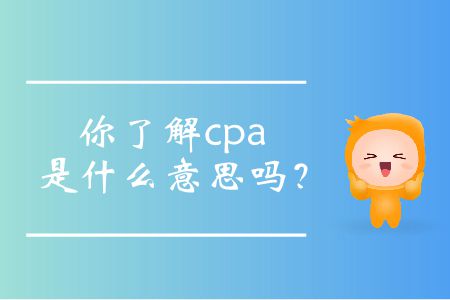 你了解cpa是什么意思嗎？