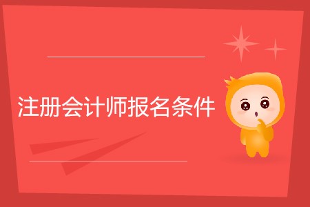 2020年注冊會計師報考條件具體要求？