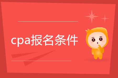 2019cpa考試報(bào)名條件都有什么？