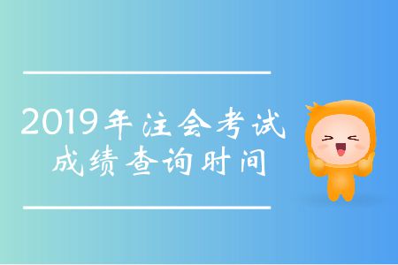 2019年注會(huì)考試成績查詢時(shí)間