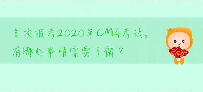 首次報(bào)考2020年CMA考試，有哪些事情需要了解？