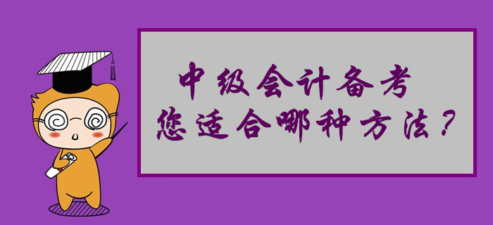 中級會計備考您適合哪種學(xué)習(xí)方法？來做個自我測試吧！
