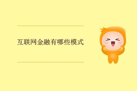 互聯(lián)網(wǎng)金融有哪些模式？