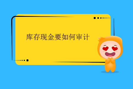 庫(kù)存現(xiàn)金要如何審計(jì)？