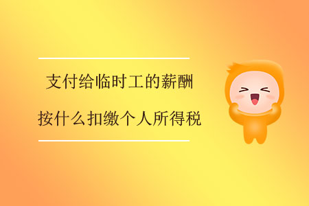 支付給臨時工的薪酬按什么扣繳個人所得稅？